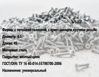 Шуруп с потайной головкой, с крест.шлицем,крупная резьба 4.5х45 сталь желтый цинк ГОСТ: ТУ 16 40-014-55798700-2006 универсальный